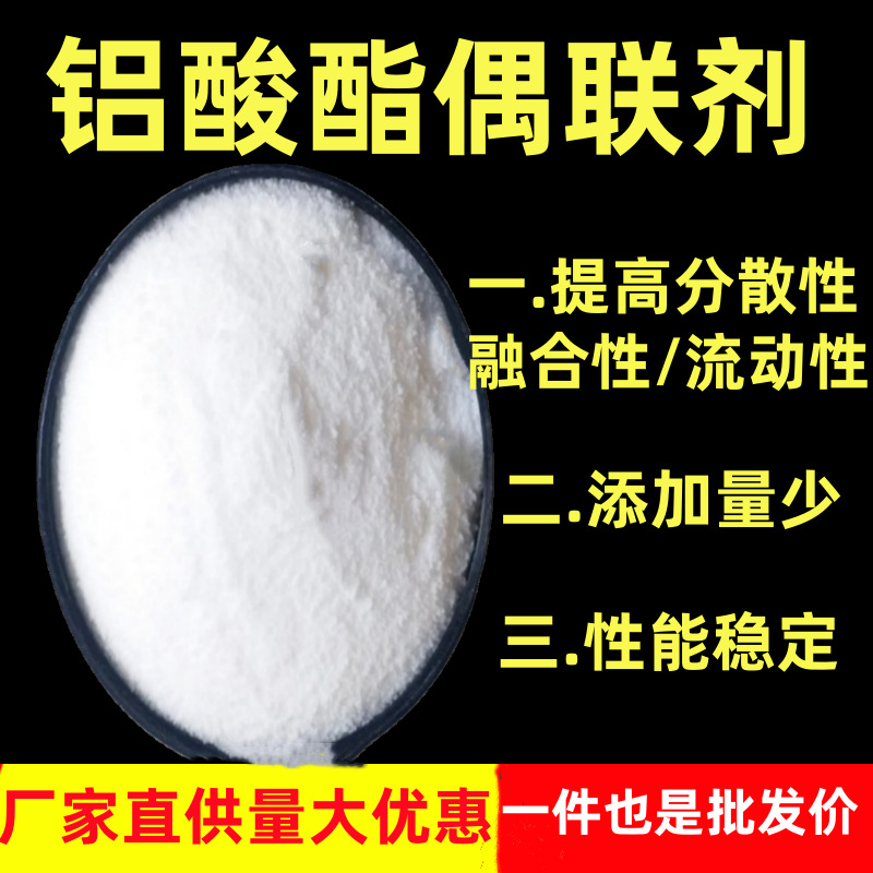 铝酸酯偶联剂 塑料无机填料颜料表面活化改性剂 厂家直供量大优惠