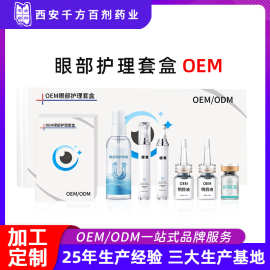 眼部护理套盒定制眼睛干涩红血丝明目液次抛护眼雾化液贴牌代加工