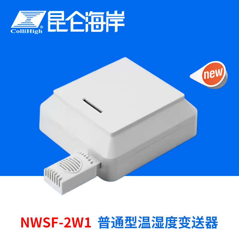 collihigh/昆仑海岸NWSF-2W1普通壁挂型温湿度变送器传感器