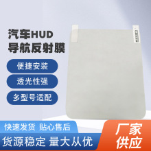 HUD反射膜汽车投影膜导航膜GPS抬头镜子膜手机导航发射膜厂家直发