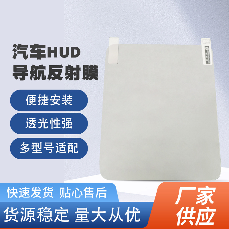 HUD反射膜汽车投影膜导航膜GPS抬头镜子膜手机导航发射膜厂家直发