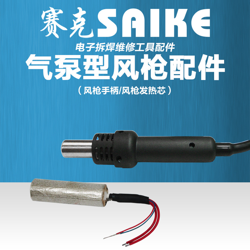赛克850系列气泵型风枪手柄风枪发热芯热风拆焊台配件852D+气泵