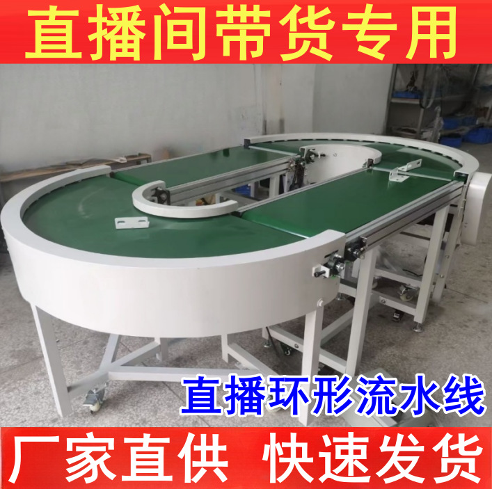 直播间输送机带货环形流水线抖音卖货传送带水果直播神器传送机