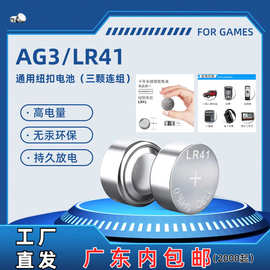 纽扣小电池LR41体温计电池红外线电池通用镊耳勺电池aAG3三颗连组