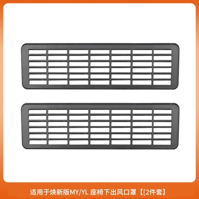 Suitable for Tesla Huanxin Other Automotive Exterior Supplies - 6-seater-ylhuanxin-y-seat-under-seat-air-outlet-mask-matte-black-2-piece-set