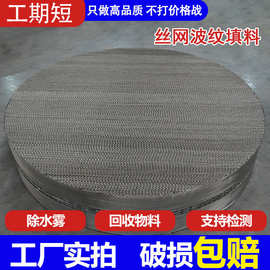 精馏塔CY700丝网波纹填料BX500规整填料炼油医药化工金属丝网填料
