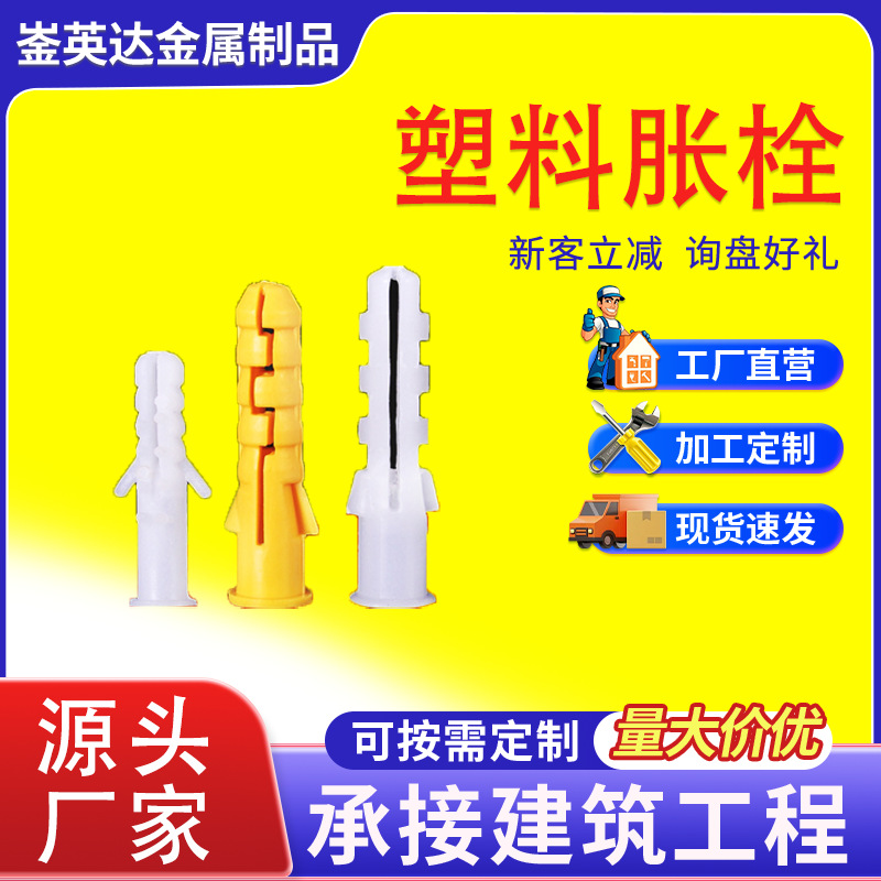 直销塑料胀塞 塑料胀管 塑料膨胀管 塑料膨胀螺栓 小黄鱼胀管