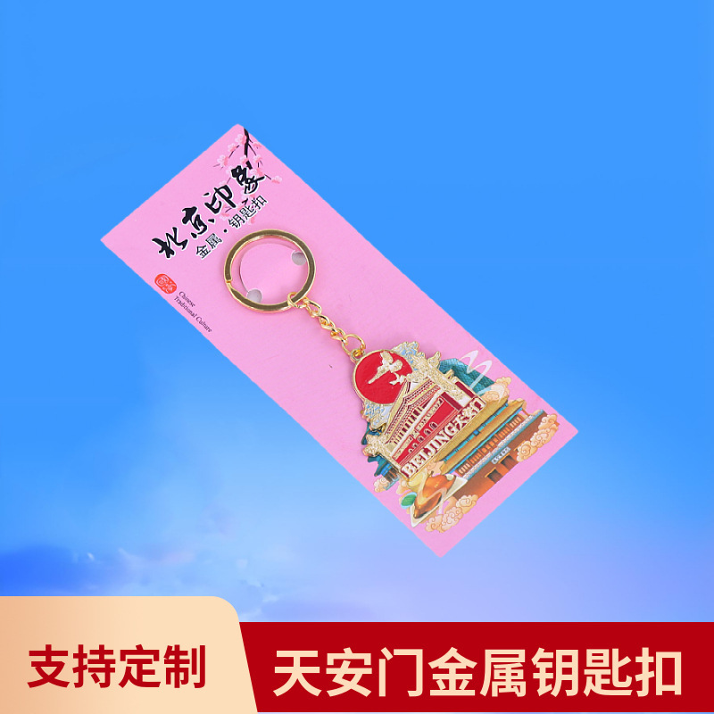 北京金属钥匙扣天坛故宫长城旅行纪念礼品地标旅游纪念网红城市|undefined