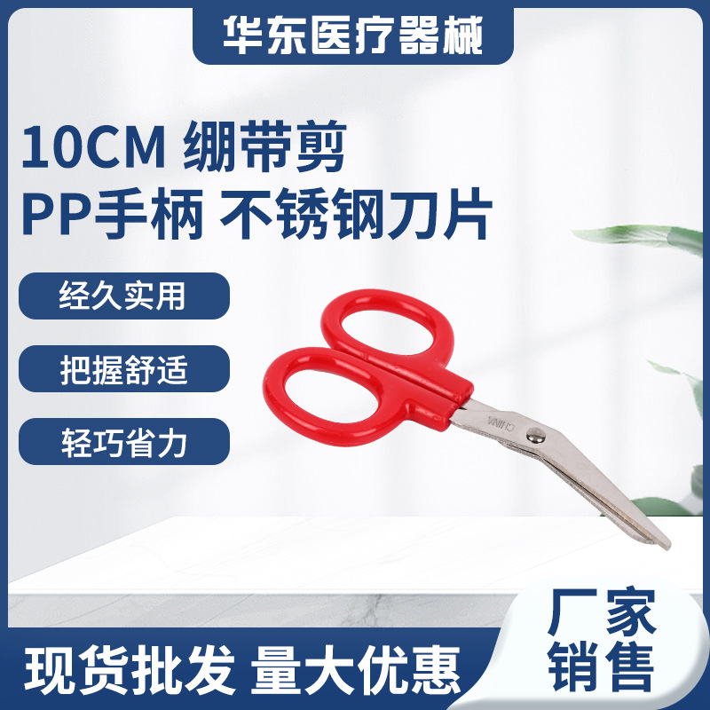10cm绷带剪PP手柄不锈钢弯头纱布剪胶带敷料户外剪刀不锈钢绷带剪