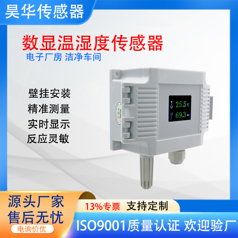 SBW-17壁挂式温湿度传感器IP65防护仓库药房大棚监测数显温湿度计