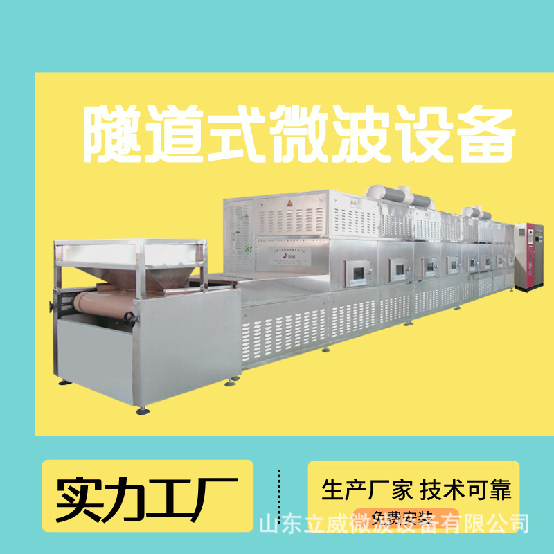 连续式工作 茶叶烘干机 光波茶叶杀青设备 隧道式微波干燥除湿机