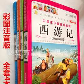批发彩图注音版儿童书藉图书儿童版中国四大文学名著4本书籍现货