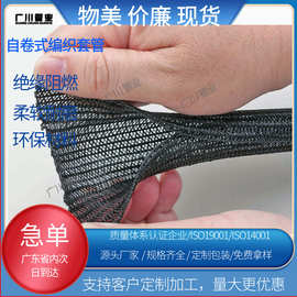 厂家亚马逊同款包线管阻燃自卷式编织套管线束开口式编织管套