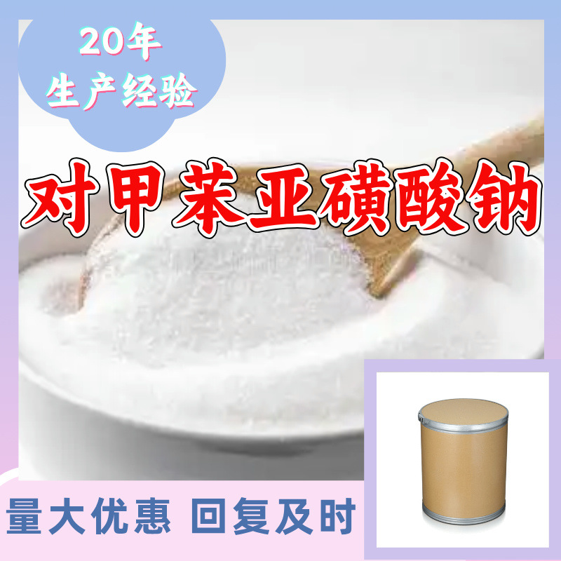 对甲苯亚磺酸钠(SPTS) 20年生产经验99%含量全国发货多用途浙江