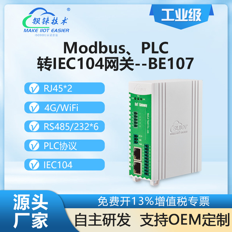 钡铼BE107电力网关 PLC转IEC104协议 6串口采集 消防系统 现货