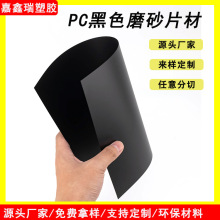 源头工厂 PC黑色磨砂片材 阻燃板材 包装内衬板材料 加工印刷胶片