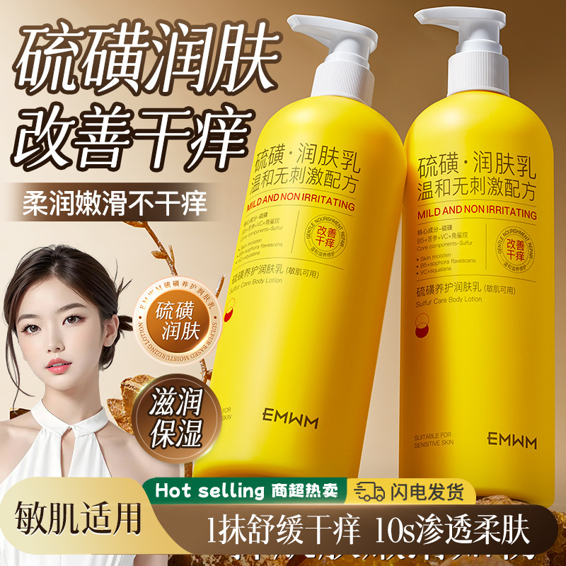 EMWM硫磺养护润肤乳500ml硫磺止痒润舒保湿身体乳全身滋润防干裂