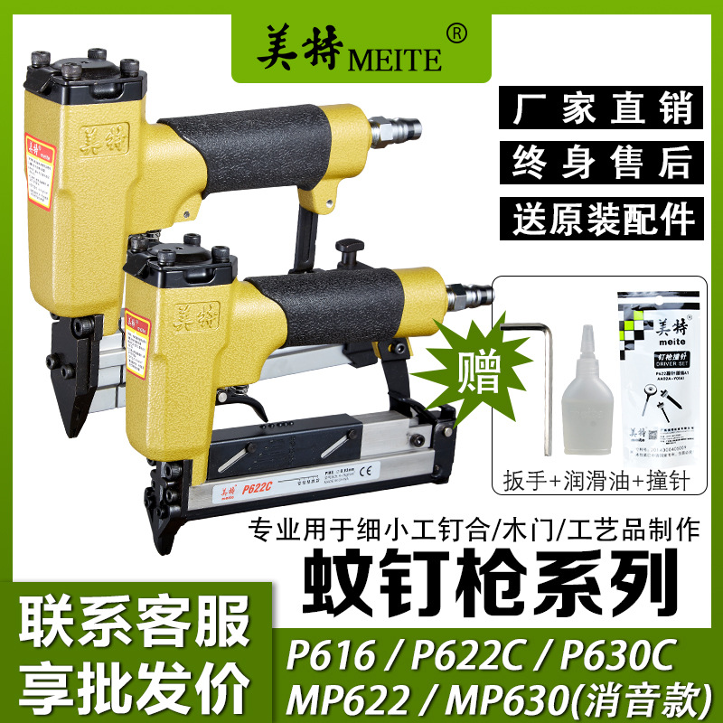 美特气动蚊钉枪P622C气钉枪无痕抢P630C木工直钉射钉枪装修打钉枪