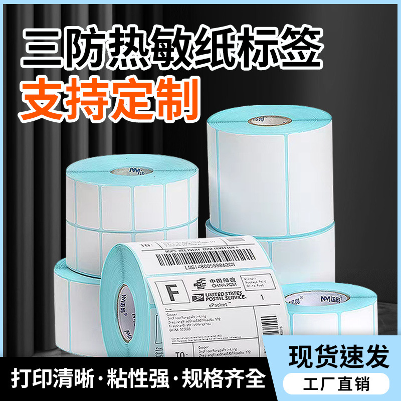 三防热敏不干胶标签纸定制100x150卷筒空白快递打印纸条码合格证