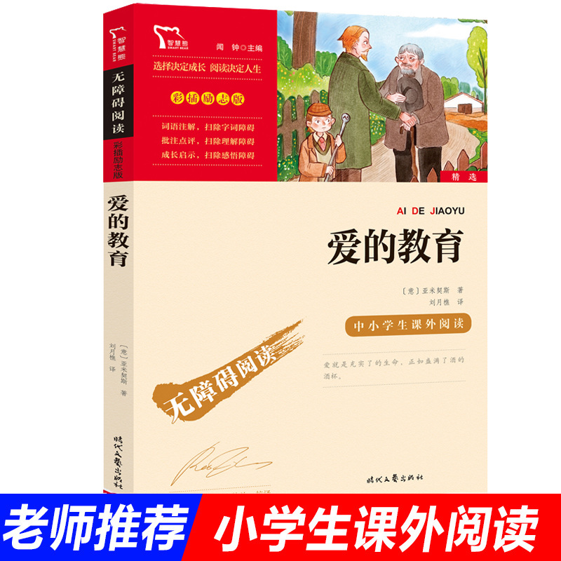 爱的教育正版原著小学生课外阅读书籍快乐读书吧六年级上册推 荐