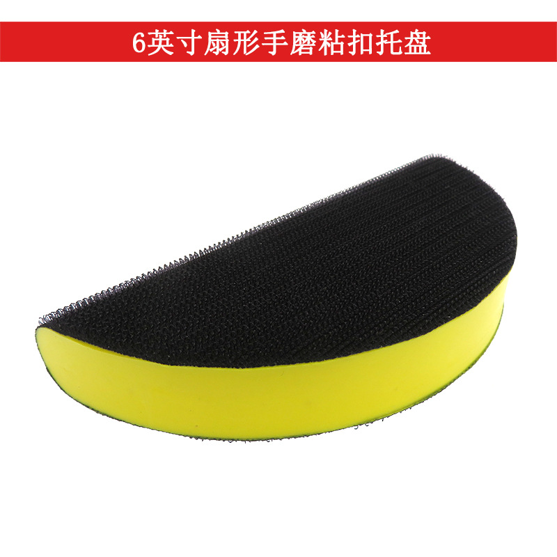 手动打磨盘6英寸扇形手磨粘扣托盘 自粘植绒砂纸PU粘扣手动打磨盘