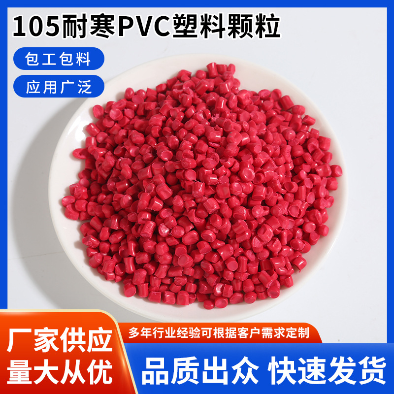 新品105耐寒pvc塑料颗粒PVC电线电缆颗粒 粒子料电线电缆原料颗粒