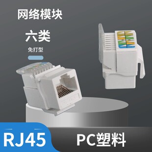 RJ45 Network Module No-hit Six Gigabit Panel Socket Integrated Wiring Crystal Head Network Cable Distribution Frame Plug
