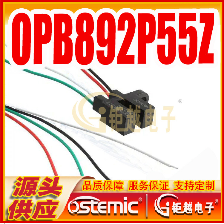 开槽光电开关 OPB892P55Z 透射式光耦 光电探测器