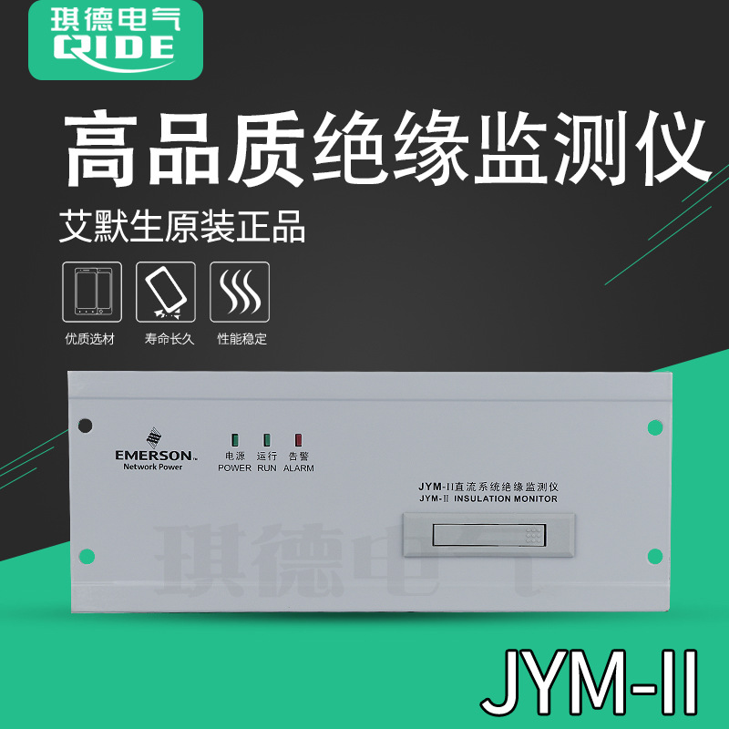全新艾默生JYM-II直流系统绝缘监测仪JYM-Ⅱ模块JYM-M2