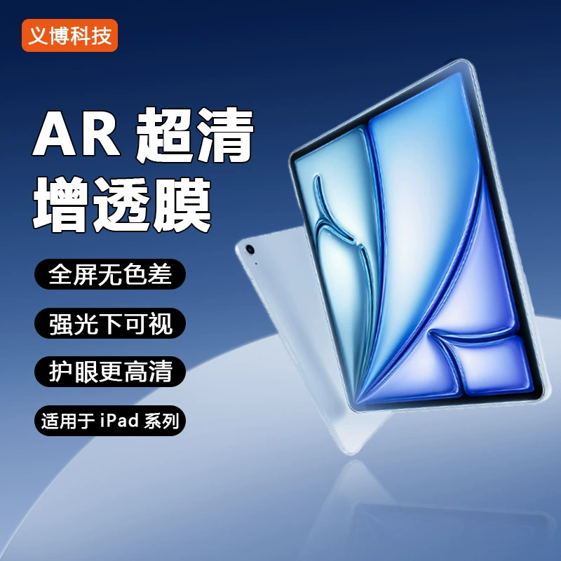 Совместимо с Apple iPad Air7 11/13 (2025) AR EMF HD гладкая мини7 планшет пленка