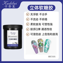 卡蒂莱PVC立体软糖胶固态凝胶3D模型胶透明QQ美甲造型胶公斤装