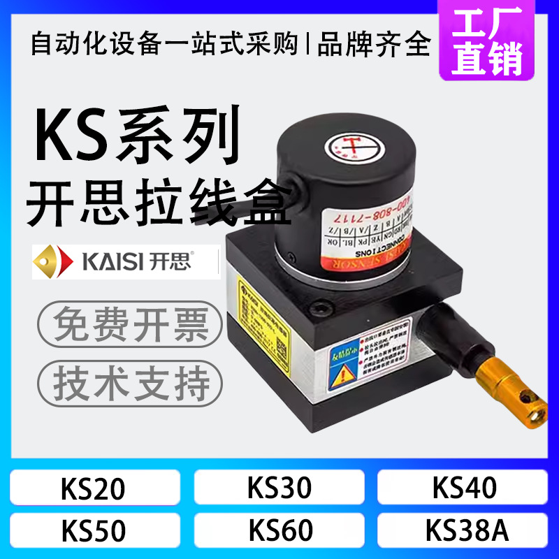 开思KS20 KS30 KS40 KS50 KS60 KS18拉绳位移传感器拉线盒编码器S