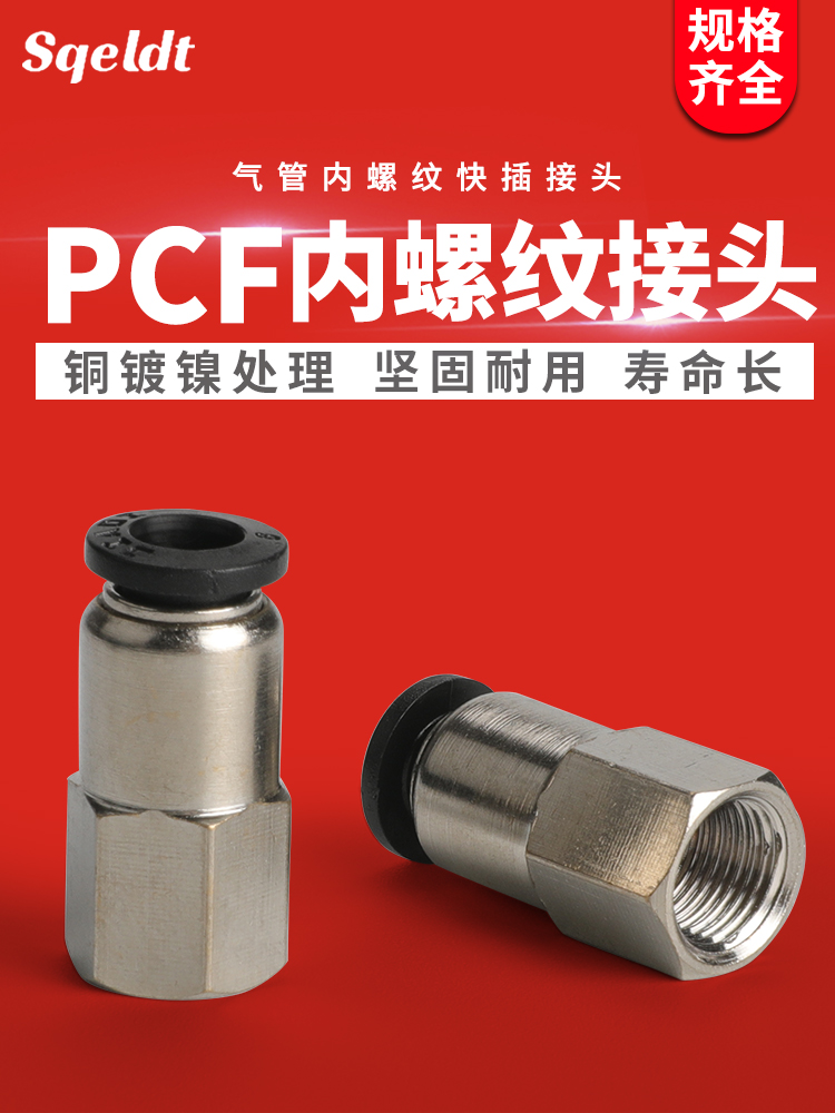 气管快速快插气缸气动接头内螺纹直通PCF4/6/10/12M5/01/02/03/04