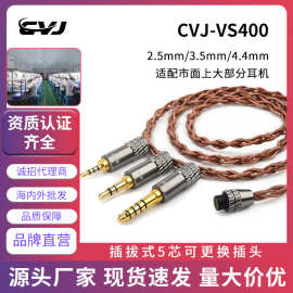 CVJ VS400可换音频插头4.4m 3.5mm无氧铜耳机升级线材0.78mm mmcx