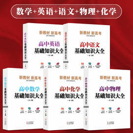 高中基础知识教辅全科知识导图+同步新高考教材+小学点拨图书批发