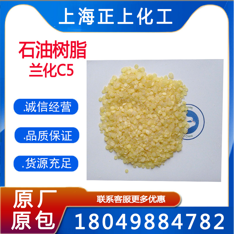 兰化C5石油树脂，C5增粘树脂（胶黏剂 热熔胶 压敏胶专用）