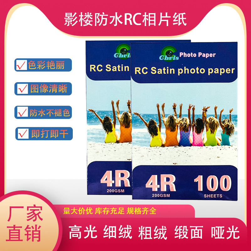 RC Fine Velvet Coarse Velvet Photo Paper 4r5r High Gloss Suede 200g Waterproof Inkjet Classy Matte Wholesale Photo Paper