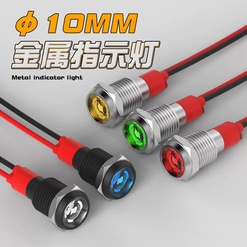 10mm金属指示灯红绿黄蓝双色三色共阴阳LED电源信号灯5V12V24V