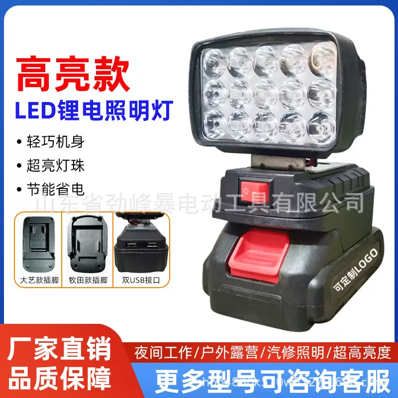 锂电LED照明灯2寸大艺牧田款电池21v户外应急露营可移动强光
