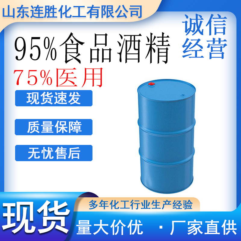 95食品级酒精无水99.99%医用75%优级玉米酒精工业清洗用