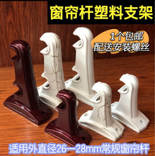 窗帘杆支架罗马杆支架窗帘杆塑料支架老款支架托架单杆双杆配件托
