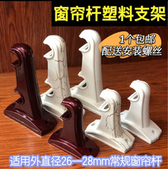 カーテンロッドブラケットローマンロッドブラケットのカーテンロッドプラスチックブラケットの古いブラケットのシングルレバーのダブルレバーの部品のサポート