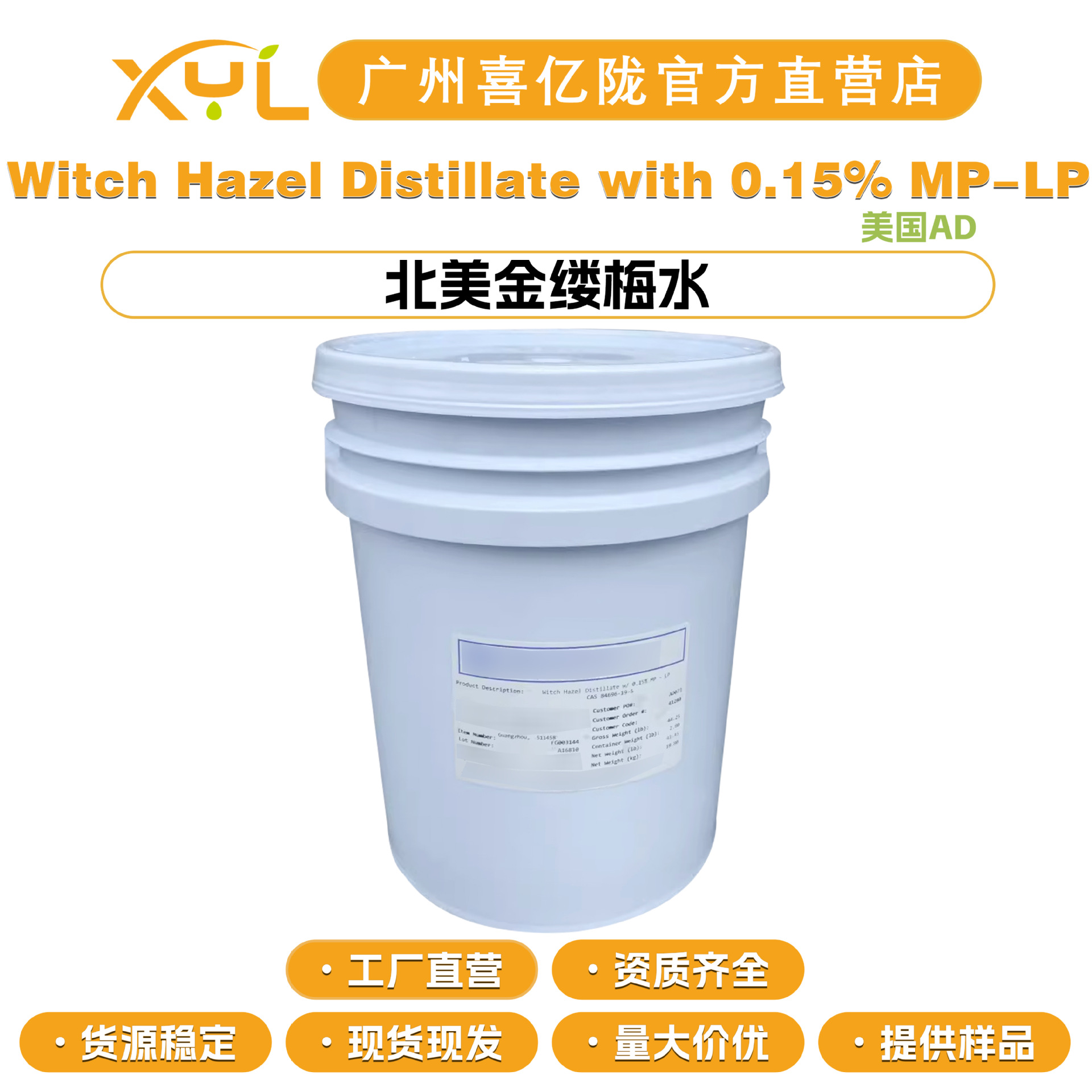 美国AD 北美金缕梅水 金缕梅提取液 金缕梅蒸馏液 护肤膏霜 原料