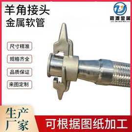 源头厂家供应法兰式不锈钢羊角接头快接式金属软管总成