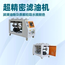 3R超精密除杂滤油机润滑油液压油氟油高3R净油过滤设备油浸式