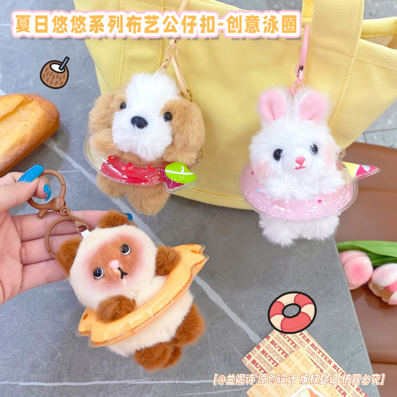 创意游泳圈萌宠动物毛绒公仔钥匙扣可爱兔子小狗玩偶背包挂饰货源|undefined