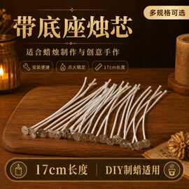 亚马逊无烟蜡烛芯蜡烛石蜡股材料蜡烛芯带底片蜡烛棉芯厂家货源