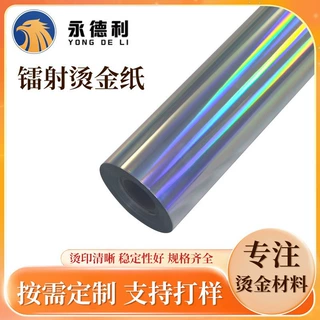 供应单面双面素面镭射烫金纸，烫印纸品、皮革、塑胶、软管