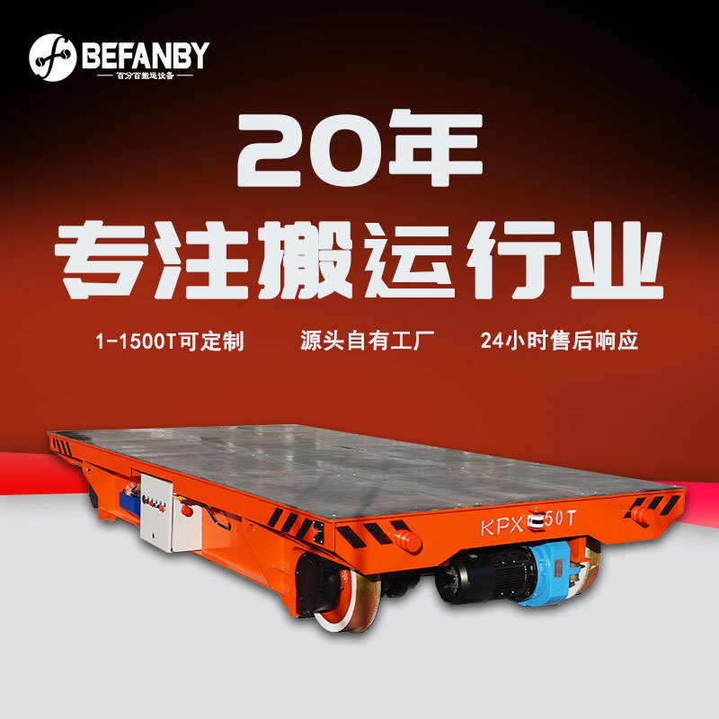 导轨运输电动平板车车间设备搬运轨道车免维护蓄电池轨道电动平车