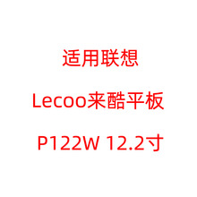 �m����Lecoo����ƽ�� P122W 12.2��ƽ��䓻�Ĥ��Ļ���屣�oĤ